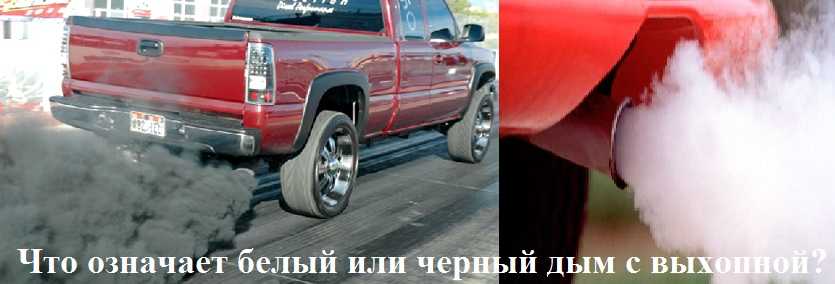 Стоит ли опасаться появления белого дымы из выхлопной трубы?