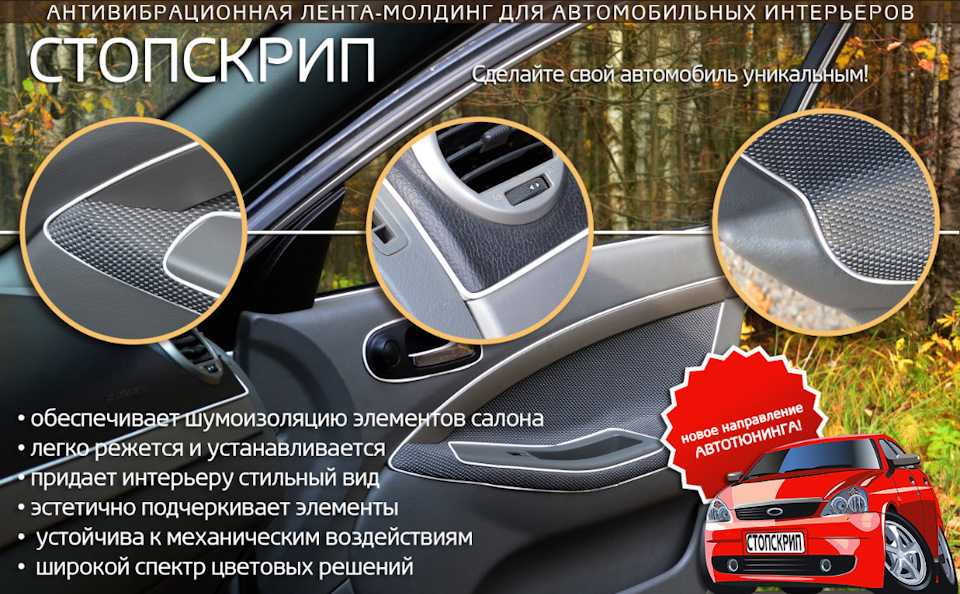 Как устранить скрип пластика в салоне автомобиля