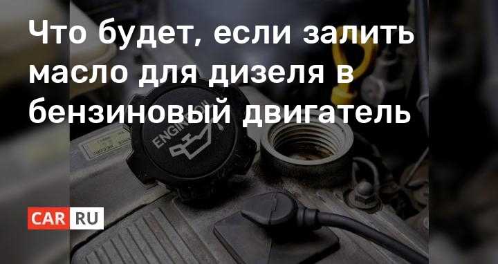 Что будет если дизельный двигатель заправить бензином и наоборот…