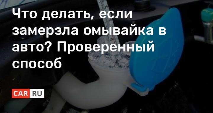 Как разморозить стекла и омыватель в машине
