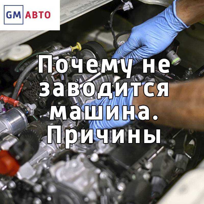 Машина заводится и глохнет через несколько секунд