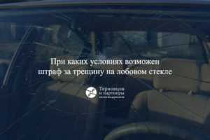 Хотите узнать, может ли сотрудник ГАИ выписать действительный денежный штраф, штраф за трещину на лобовом стекле автомобиля