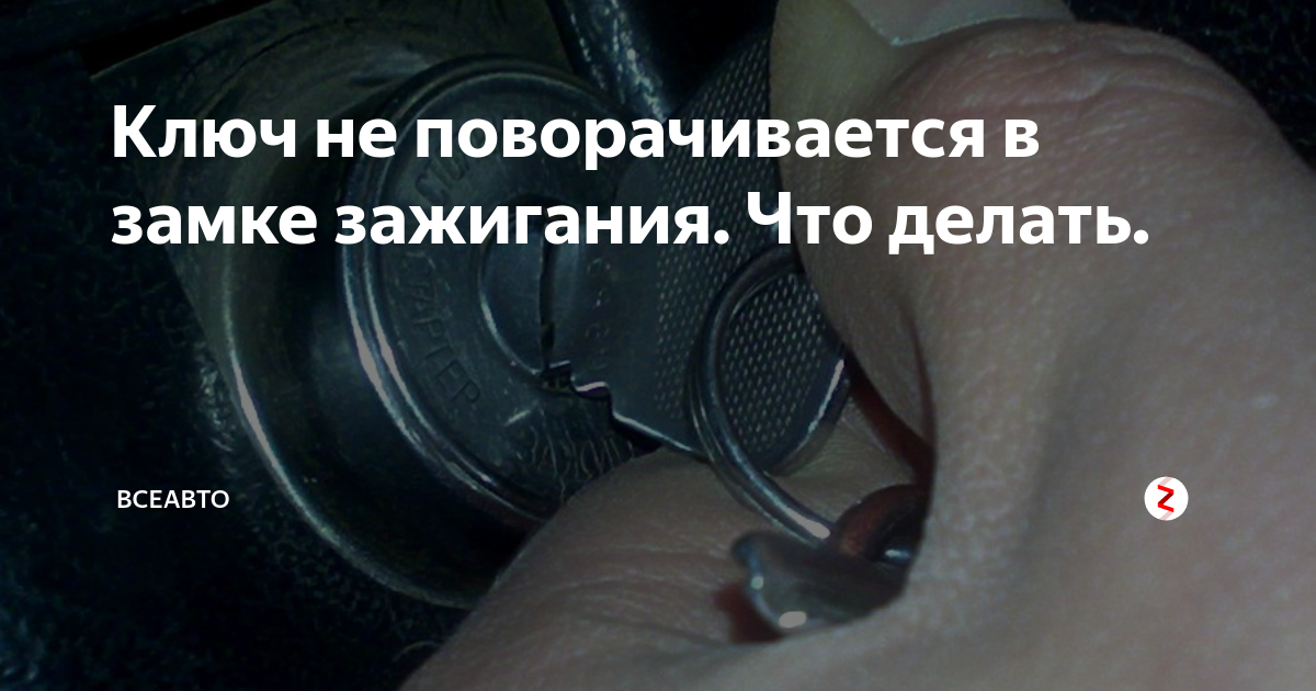 Почему не поворачивается ключ в замке зажигания: застрял, не вытаскивается, заедает при повороте