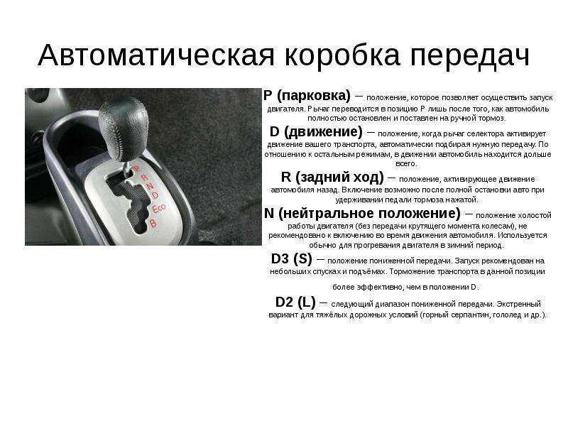 Управление автоматической коробкой передач. режимы акпп. вождение автомобиля с акпп, особенности буксировки.