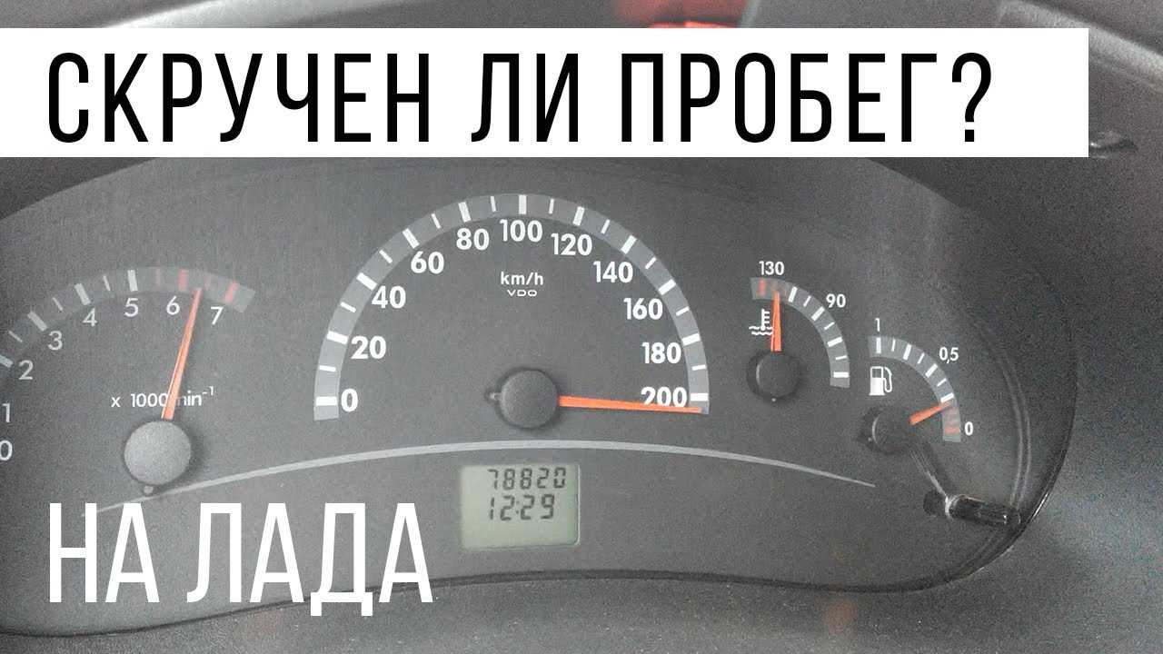 Как на ниве шевроле 14 года скрутить пробег