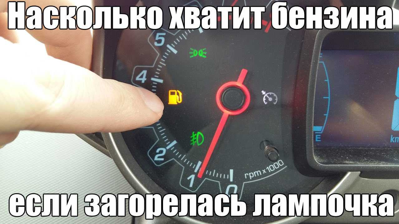 Как без борт. компьютера посмотреть сколько литров бензина осталось в баке: renault logan, 1.6 л., 2013 года на drive2