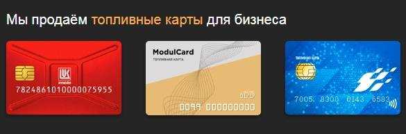 Какие топливные карты выгоднее или лучше для физических и юридических лиц