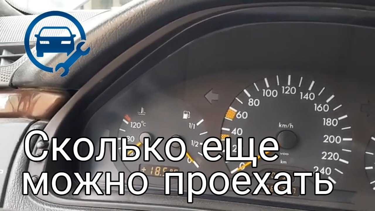 Загорелась лампочка бензина сколько можно проехать: на сколько километров хватит, сколько осталось бензина (фото)