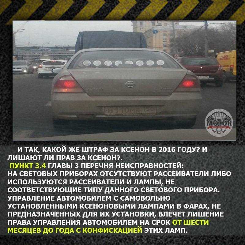 Штраф за ксенон - установленный законом размер и порядок наказания