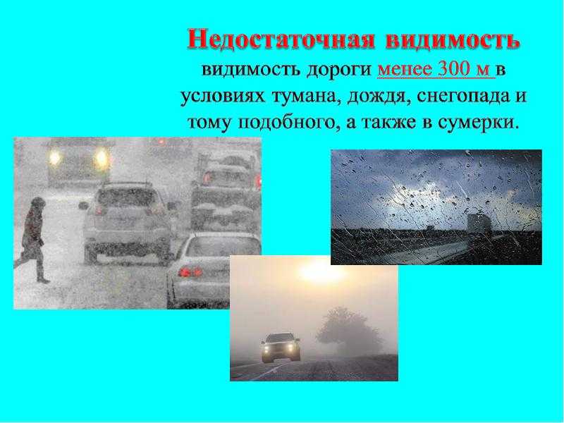 Понятие ограниченная видимость и пдд при движении по ней | autolex.net