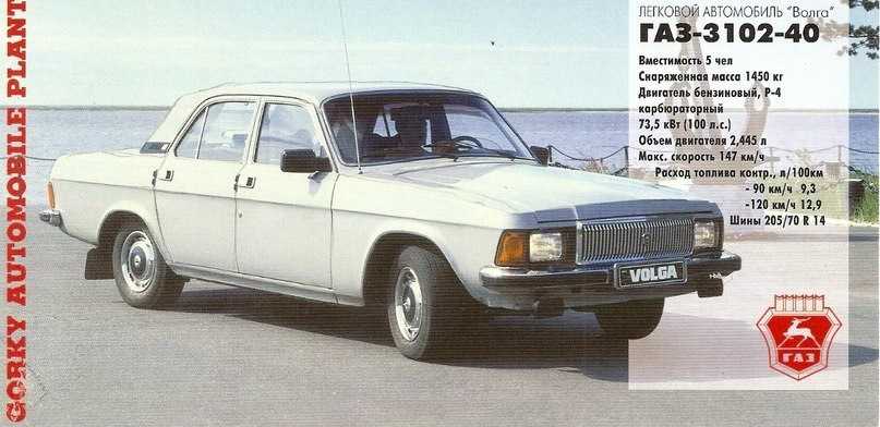 Газ-3102
