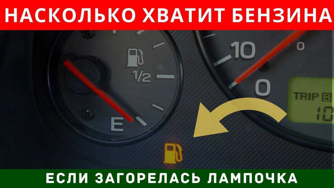 На сколько хватит бензина, если загорелась лампочка на приборной панели — auto-self.ru