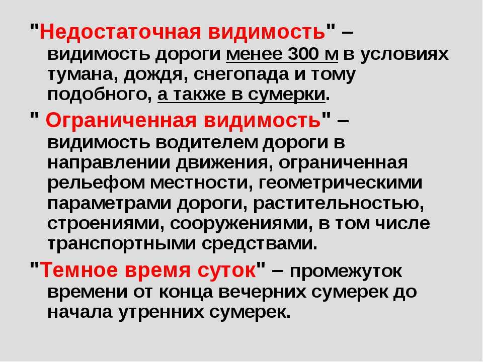 Что означает термин "ограниченная видимость" в пдд