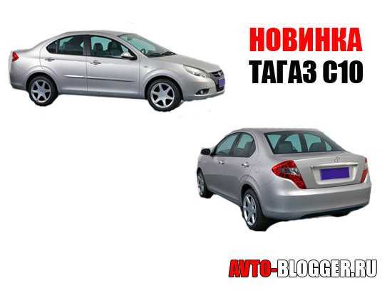 Перечень технических характеристик седана TagAZ C10, оснащение и стоимость в России Детальный обзор ТагАЗ С10 с фото