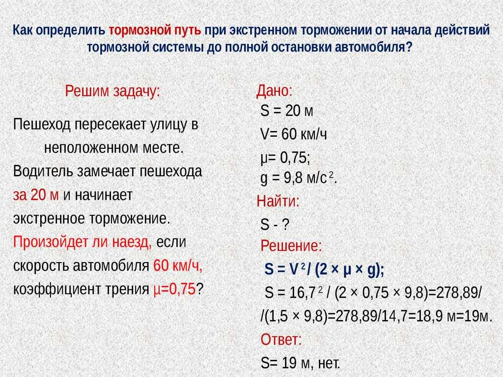 Тормозной путь автомобиля. формула расчёта тормозного пути