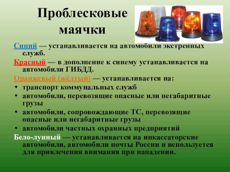 Какие преимущества имеет красно-синяя «мигалка» по сравнению с «синей»? | гибдд | авто