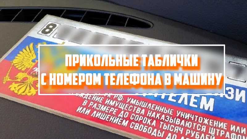 Опасно ли оставлять номер своего телефона под лобовым стеклом автомобиля