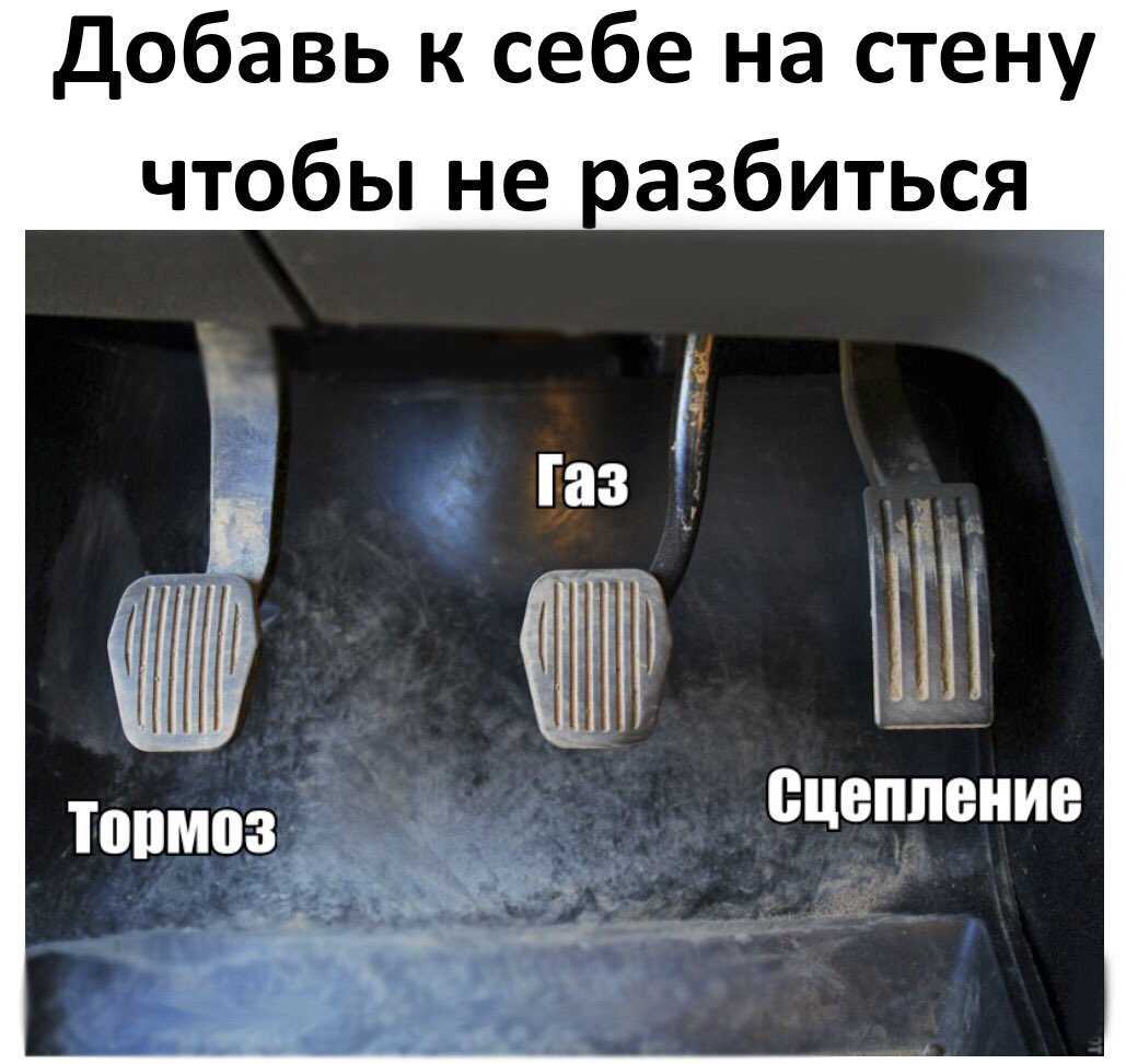 Расположение педалей в машине автомобиле с механической коробкой передач