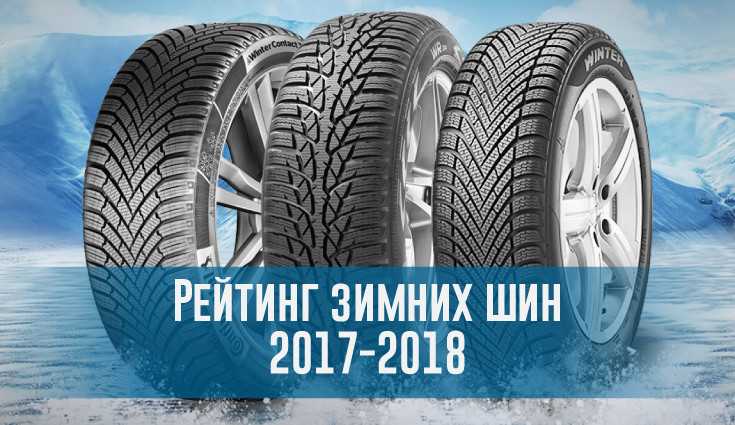 Лучшая зимняя шипованная резина 2021 для кроссоверов r16/r17/r18