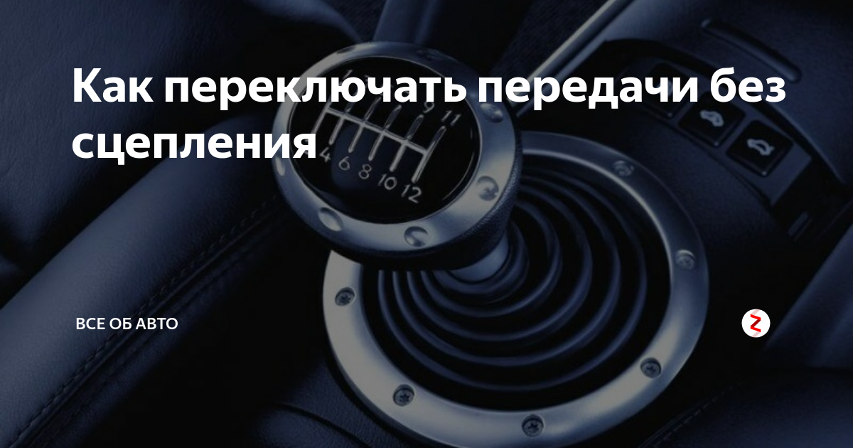 Как ехать без сцепления | для тех, кто в #хламе