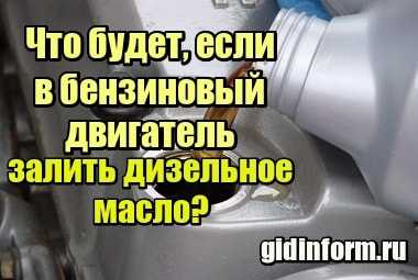 Дизельное масло в бензиновый двигатель - последствия и отзывы