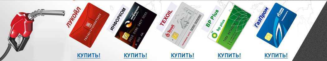Что такое топливная карта и как ее использовать
