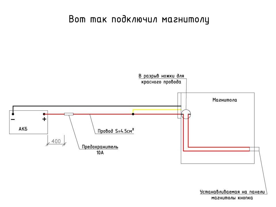 Как подключить автомагнитолу напрямую к аккумулятору