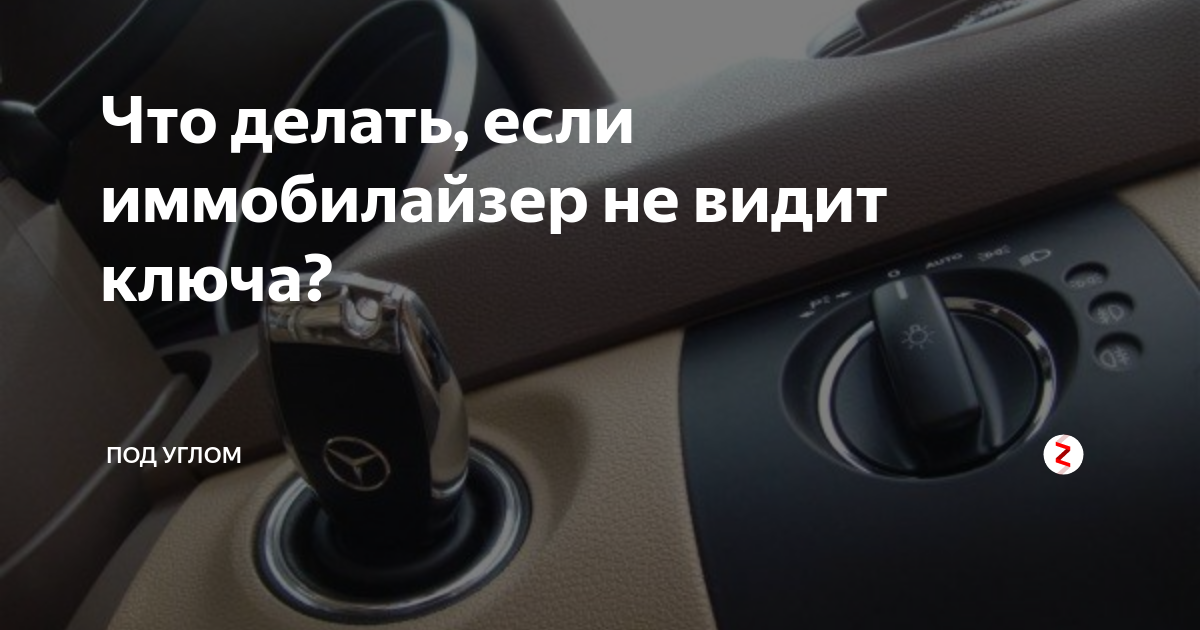 Иммобилайзер заблокировал запуск двигателя: какая причина? как отключить иммобилайзер в автомобиле в обход самостоятельно?
