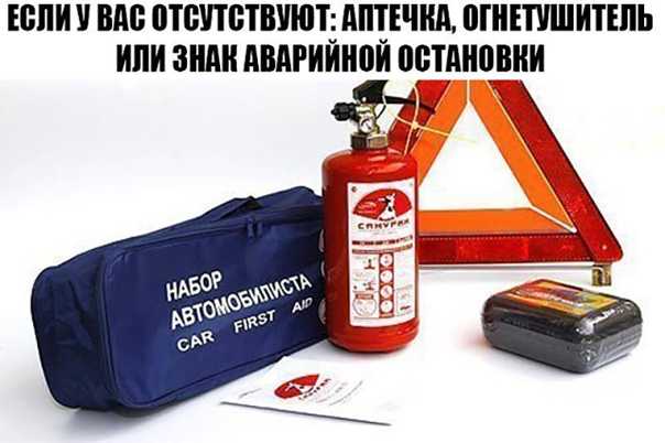 Штраф за езду без огнетушителя и аптечки