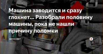 Машина заводится и глохнет через несколько секунд