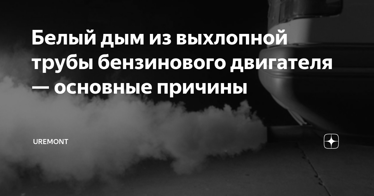 Черный дым из выхлопной трубы бензин