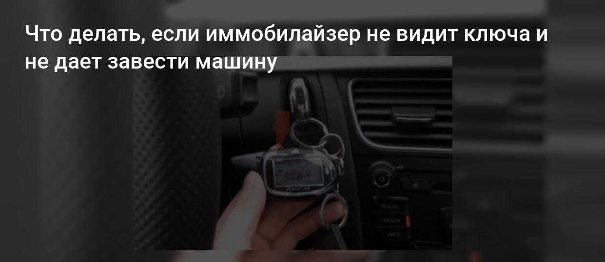Иммобилайзер — что это такое: виды, принцип работы и отключения
