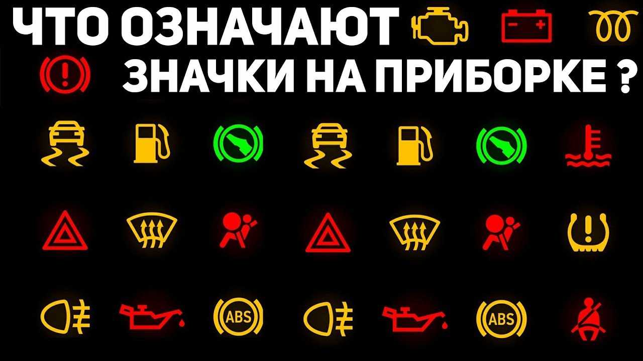 Значки на приборной панели авто (значения и расшифровка)