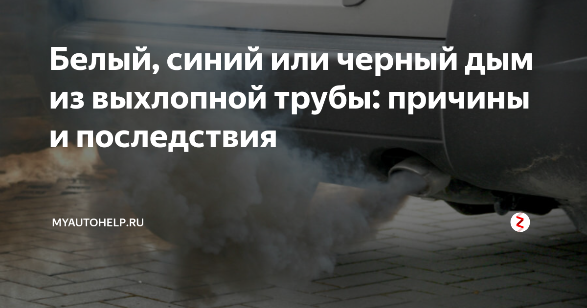 Белый дым с выхлопной бензинового двигателя: особенности, причины