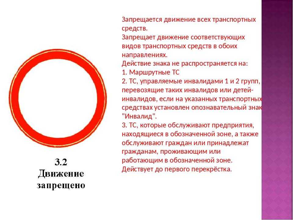 Знак остановка запрещена: пдд, зона действия, исключения - народный советникъ