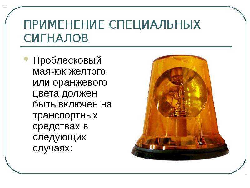 На дороге можно увидеть автомобили полиции или скорой помощи, оборудованные синими мигалками Они на законных основаниях могут обгонять всех участников движения, в том числе и выезжать на встречную полосу Однако иногда мигалки могут быть и красными, а каки